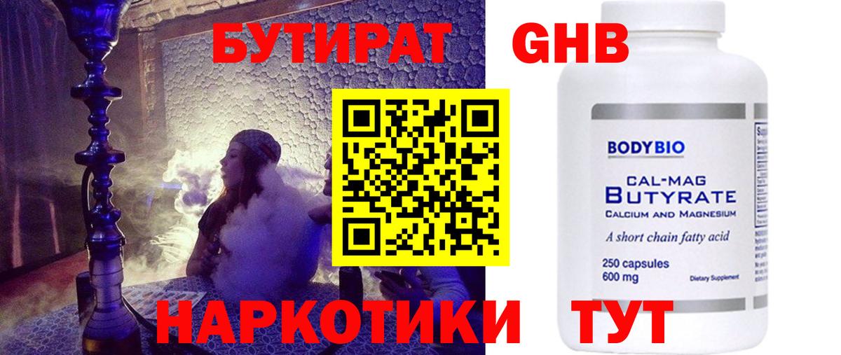 Бутират 99%  Конаково 