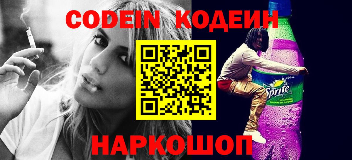 Кодеиновый сироп Lean напиток Lean (лин)  Вход с VPN  Кодеиновый сироп Lean Purple Drank  Конаково 
